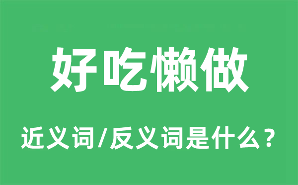 好吃懶做的近義詞和反義詞是什么,好吃懶做是什么意思