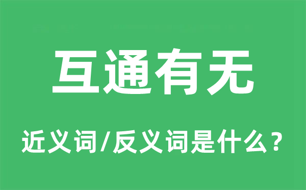互通有無(wú)的近義詞和反義詞是什么,互通有無(wú)是什么意思