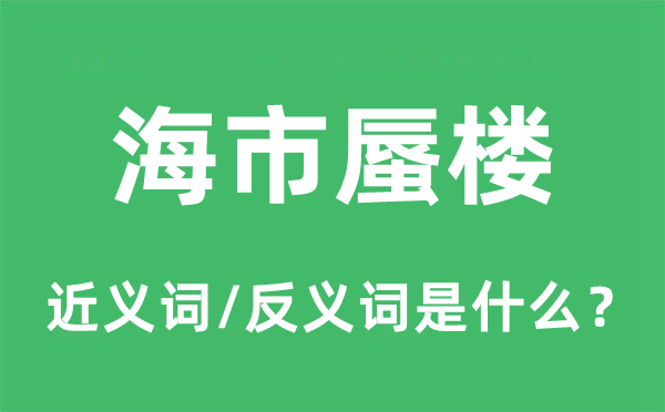 海市蜃樓的近義詞和反義詞是什么,海市蜃樓是什么意思