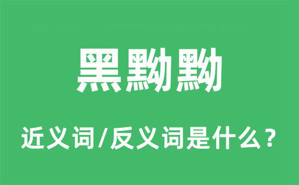 黑黝黝的近義詞和反義詞是什么,黑黝黝是什么意思