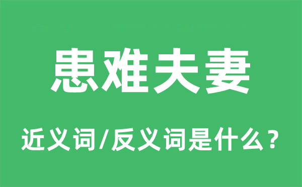 患難夫妻的近義詞和反義詞是什么,患難夫妻是什么意思