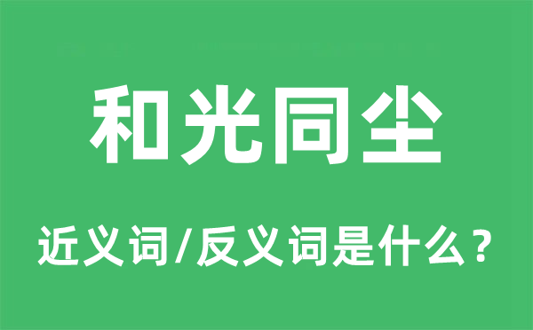 和光同塵的近義詞和反義詞是什么,和光同塵是什么意思
