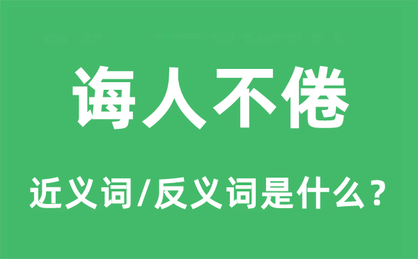 誨人不倦的近義詞和反義詞是什么,誨人不倦是什么意思