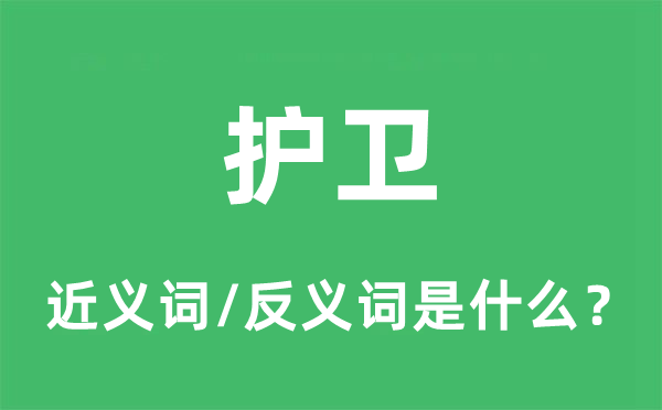 護(hù)衛(wèi)的近義詞和反義詞是什么,護(hù)衛(wèi)是什么意思
