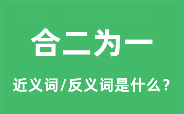 合二為一的近義詞和反義詞是什么,合二為一是什么意思