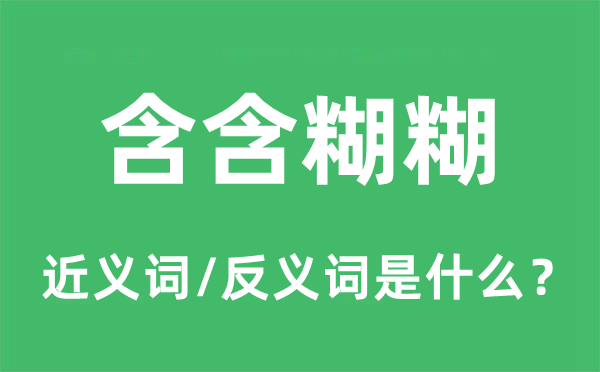 含含糊糊的近義詞和反義詞是什么,含含糊糊是什么意思