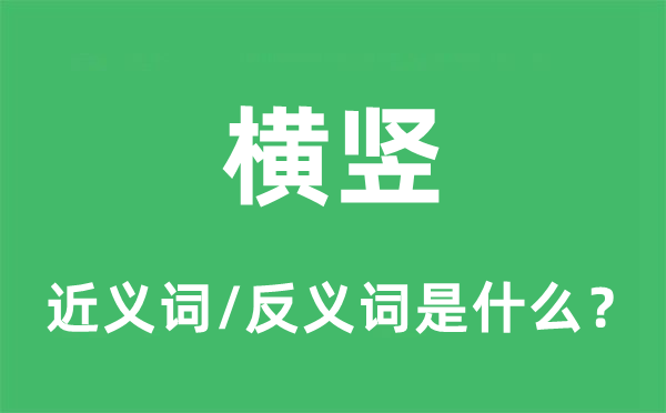 橫豎的近義詞和反義詞是什么,橫豎是什么意思