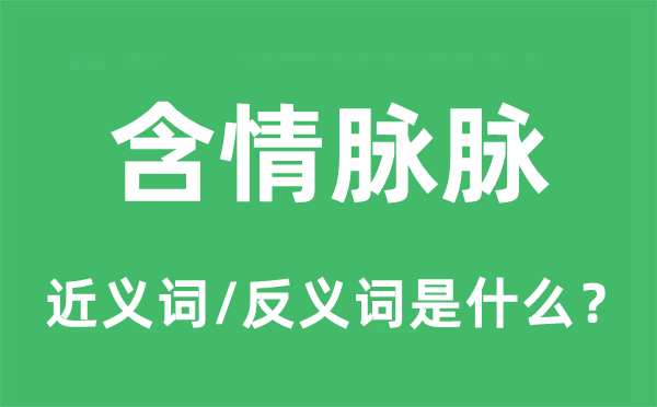 含情脈脈的近義詞和反義詞是什么,含情脈脈是什么意思