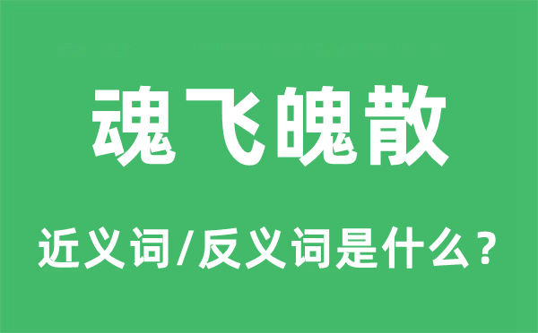 魂飛魄散的近義詞和反義詞是什么,魂飛魄散是什么意思