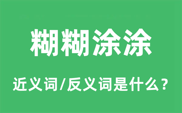 糊糊涂涂的近義詞和反義詞是什么,糊糊涂涂是什么意思