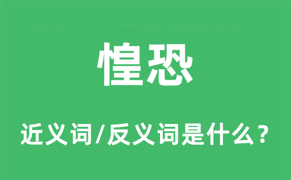 惶恐的近義詞和反義詞是什么,惶恐是什么意思