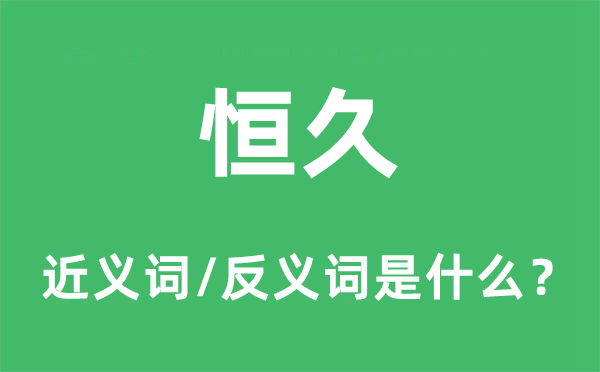 恒久的近義詞和反義詞是什么,恒久是什么意思