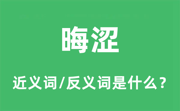晦澀的近義詞和反義詞是什么,晦澀是什么意思