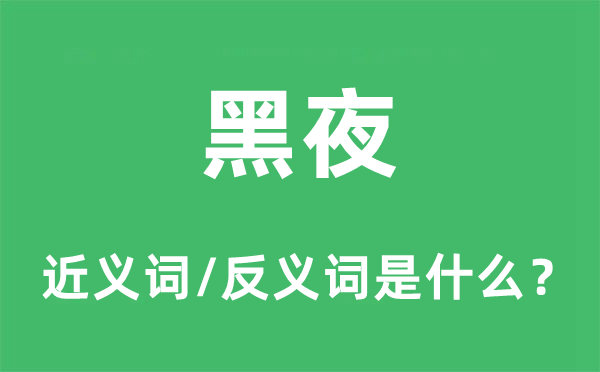 黑夜的近義詞和反義詞是什么,黑夜是什么意思