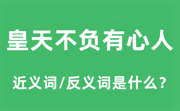 皇天不負(fù)有心人的近義詞和反義詞是什么,皇天不負(fù)有心人是什么意思
