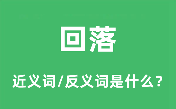 回落的近義詞和反義詞是什么,回落是什么意思