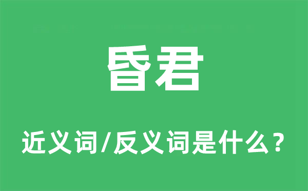 昏君的近義詞和反義詞是什么,昏君是什么意思