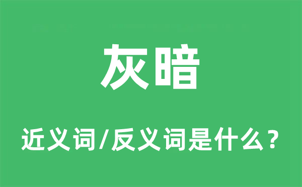 灰暗的近義詞和反義詞是什么,灰暗是什么意思
