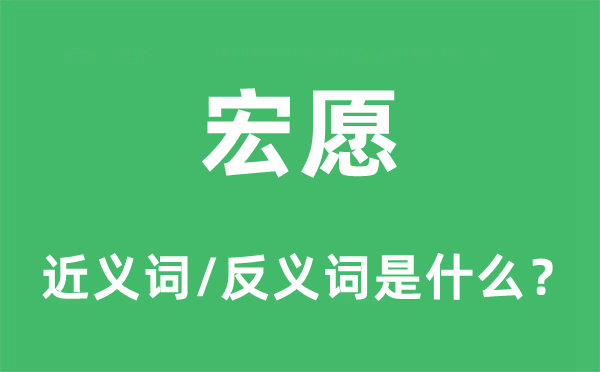 宏愿的近義詞和反義詞是什么,宏愿是什么意思