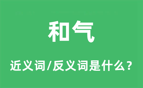 和氣的近義詞和反義詞是什么,和氣是什么意思