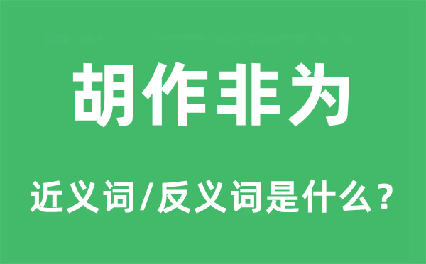 胡作非為的近義詞和反義詞是什么,胡作非為是什么意思