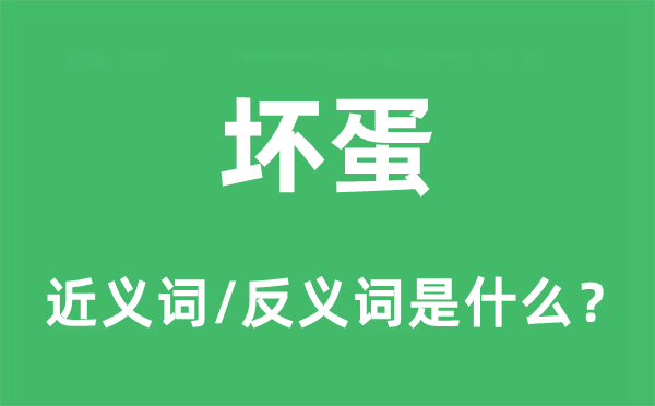 壞蛋的近義詞和反義詞是什么,壞蛋是什么意思