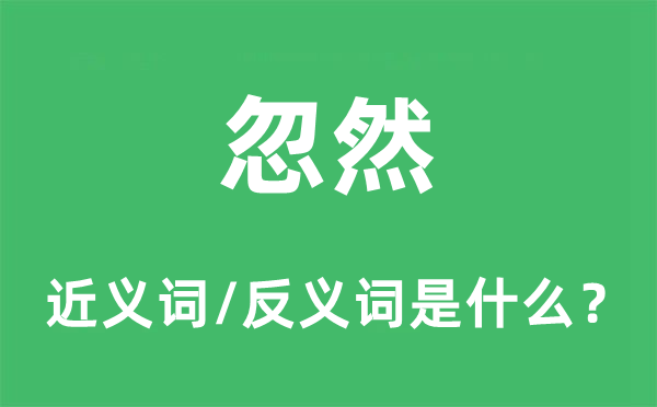 忽然的近義詞和反義詞是什么,忽然是什么意思