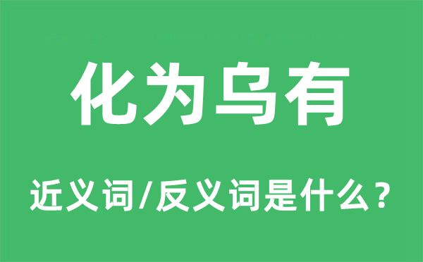 化為烏有的近義詞和反義詞是什么,化為烏有是什么意思