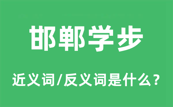 邯鄲學(xué)步的近義詞和反義詞是什么,邯鄲學(xué)步是什么意思