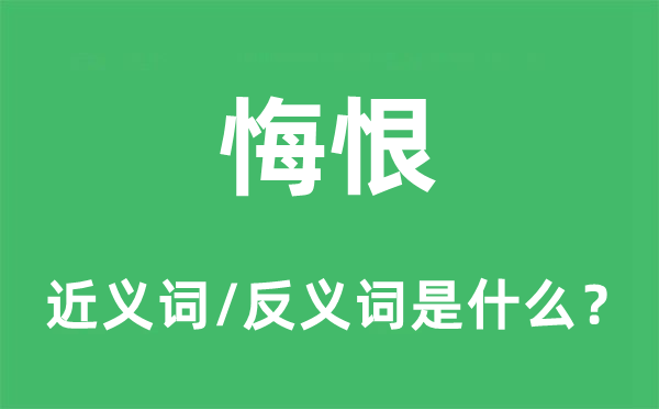 悔恨的近義詞和反義詞是什么,悔恨是什么意思