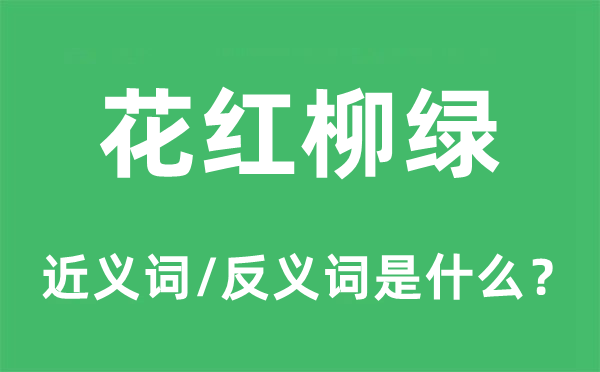 花紅柳綠的近義詞和反義詞是什么,花紅柳綠是什么意思