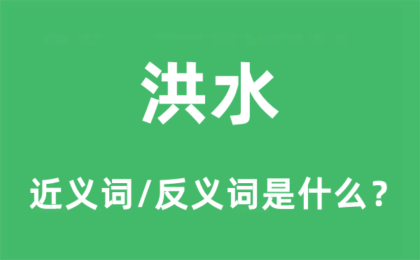 洪水的近義詞和反義詞是什么,洪水是什么意思