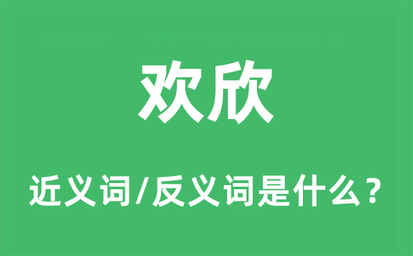 歡欣的近義詞和反義詞是什么,歡欣是什么意思