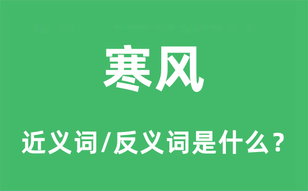 寒風(fēng)的近義詞和反義詞是什么,寒風(fēng)是什么意思