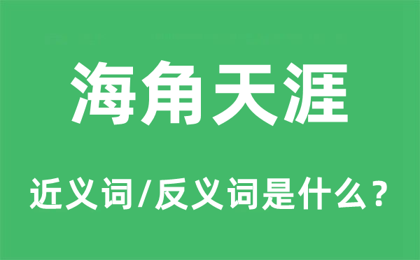 海角天涯的近義詞和反義詞是什么,海角天涯是什么意思