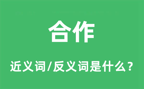 合作的近義詞和反義詞是什么,合作是什么意思