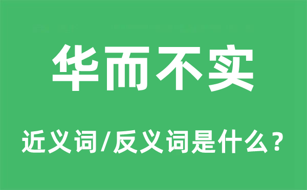 華而不實(shí)的近義詞和反義詞是什么,華而不實(shí)是什么意思