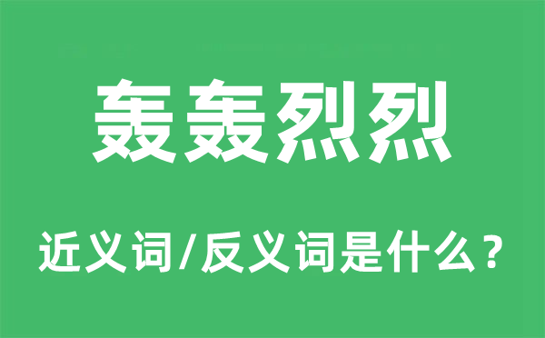轟轟烈烈的近義詞和反義詞是什么,轟轟烈烈是什么意思