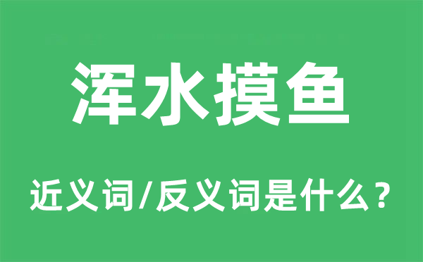 渾水摸魚的近義詞和反義詞是什么,渾水摸魚是什么意思
