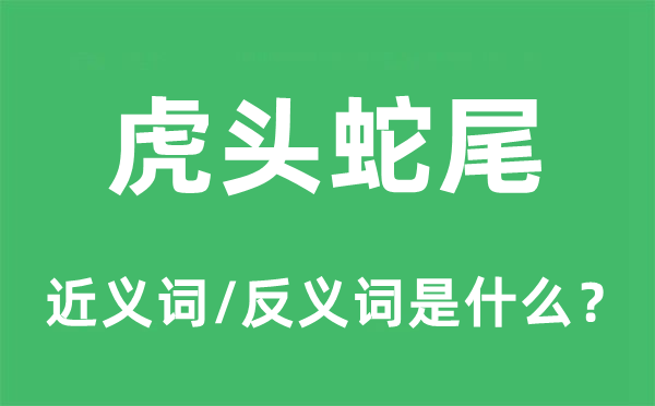 虎頭蛇尾的近義詞和反義詞是什么,虎頭蛇尾是什么意思
