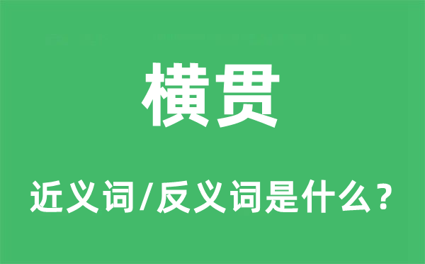 橫貫的近義詞和反義詞是什么,橫貫是什么意思