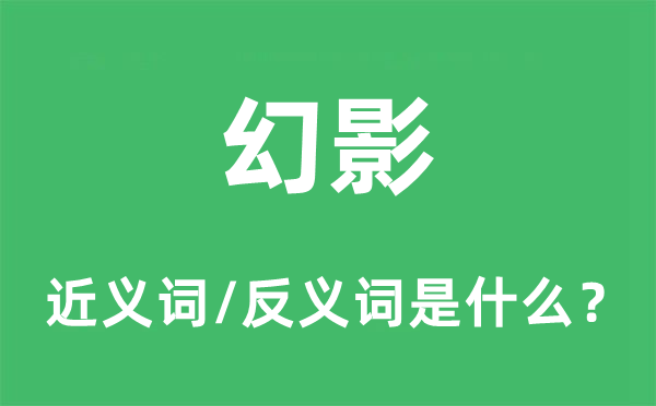 幻影的近義詞和反義詞是什么,幻影是什么意思