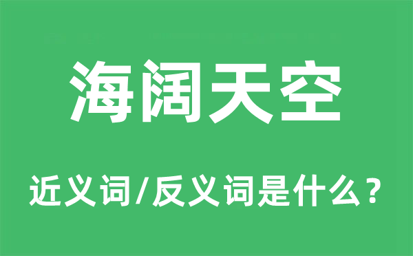海闊天空的近義詞和反義詞是什么,海闊天空是什么意思