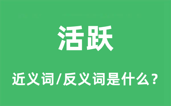 活躍的近義詞和反義詞是什么,活躍是什么意思