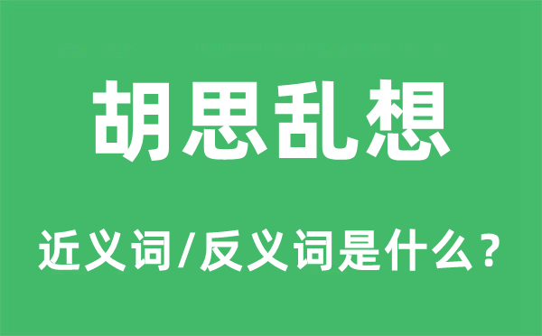 胡思亂想的近義詞和反義詞是什么,胡思亂想是什么意思