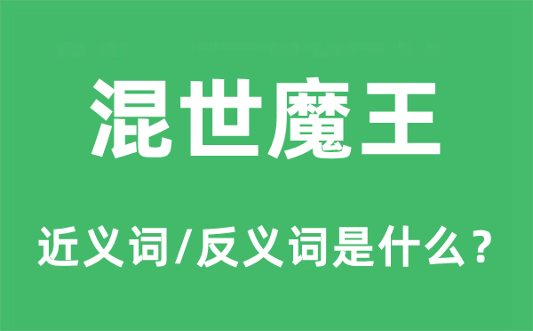 混世魔王的近義詞和反義詞是什么,混世魔王是什么意思