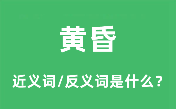 黃昏的近義詞和反義詞是什么,黃昏是什么意思
