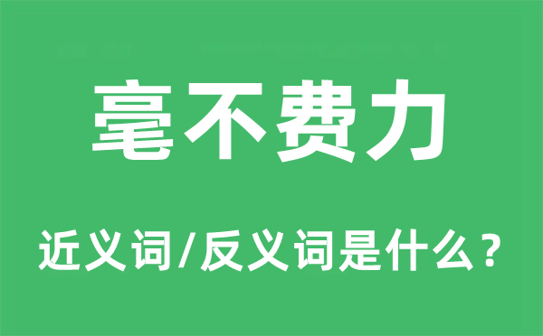 毫不費(fèi)力的近義詞和反義詞是什么,毫不費(fèi)力是什么意思