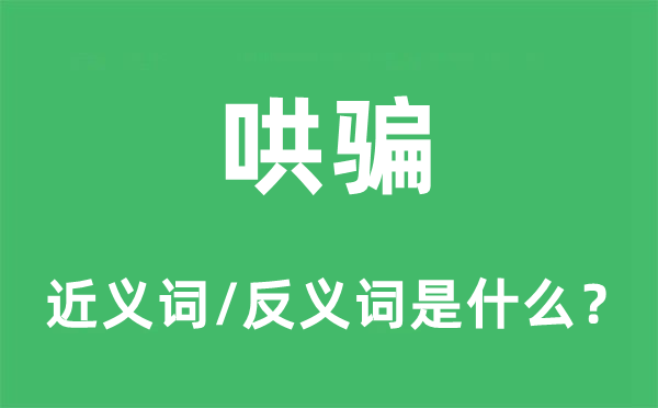 哄騙的近義詞和反義詞是什么,哄騙是什么意思