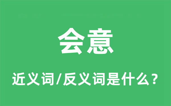 會(huì)意的近義詞和反義詞是什么,會(huì)意是什么意思